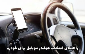 راهنمای انتخاب هولدر موبایل برای خودرو