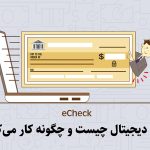 چک دیجیتال چیست و چگونه کار می‌کند؟