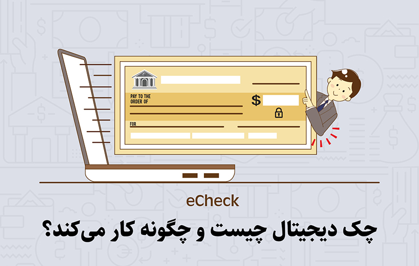 چک دیجیتال چیست و چگونه کار می‌کند؟