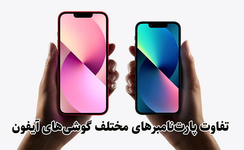 تفاوت پارت‌نامبرهای مختلف گوشی‌های آیفون