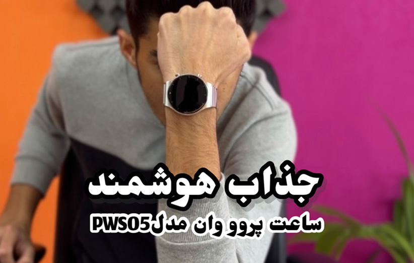 بررسی ساعت هوشمند پرووان مدل PWS05