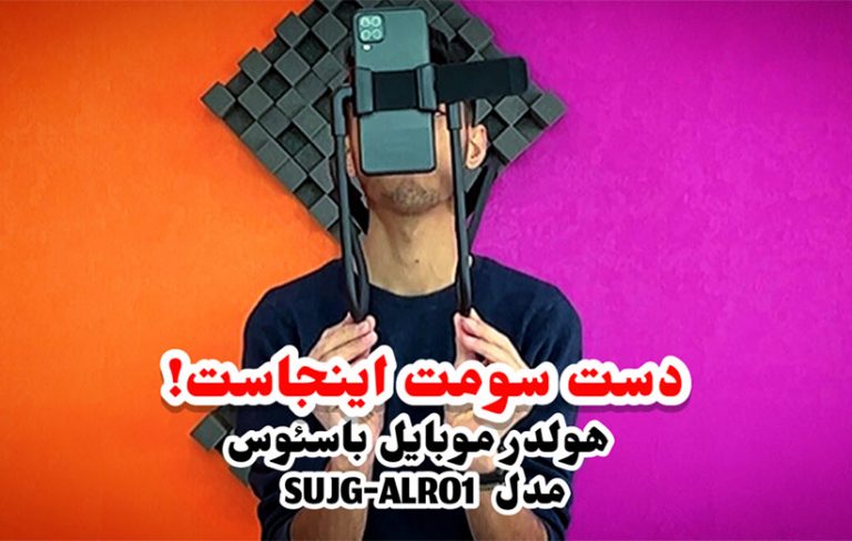 بررسی پایه نگهدارنده گوشی موبایل باسئوس مدل SUJG-ALR01