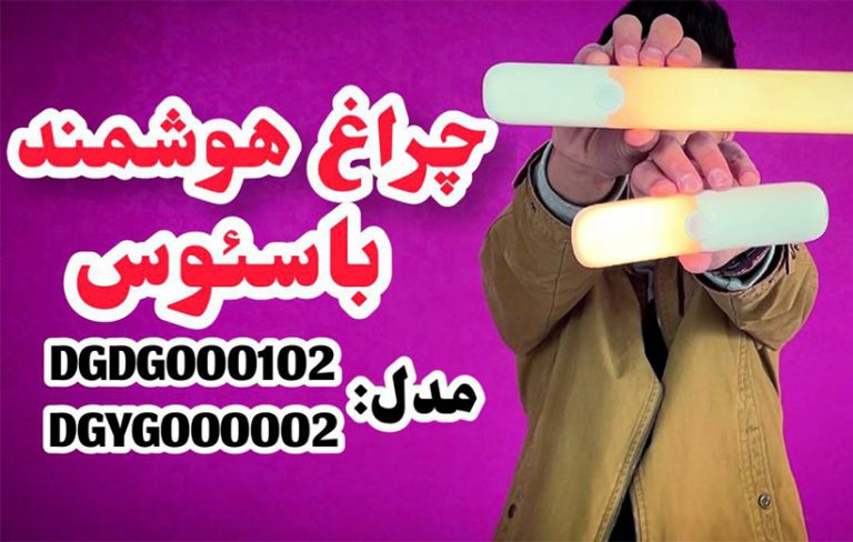آنباکس و بررسی چراغ هوشمند باسئوس