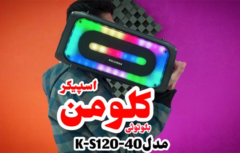 بررسی اسپیکر بلوتوث شارژی کلومن مدل K-S120-40