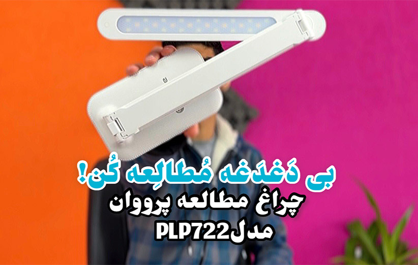 بررسی چراغ مطالعه پرووان مدل PLP722