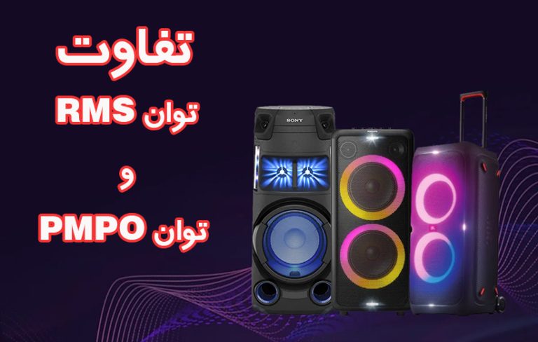 اسپیکر rms  و pmpo  تفاوت آنها نسبت به هم