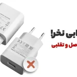 تشخیص شارژر اصلی از تقلبی برای خرید