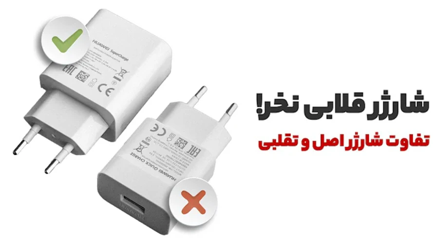 تشخیص شارژر اصلی از تقلبی برای خرید